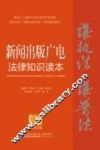 新闻出版广电法律知识读本  以案释法版 封面