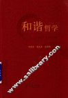 和谐哲学 封面
