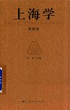上海学  第4辑 封面