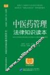 中医药管理法律知识读本  以案释法版 封面