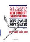 新概念英语写作全攻略 封面