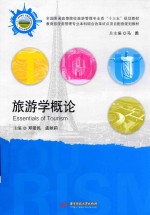 旅游学概论 封面
