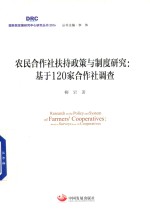 农民合作社扶持政策与制度研究  基于120家合作社调查 封面