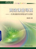 高效课堂寻真  一位英语教师的课程追寻与思索 封面