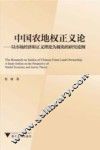 中国农地权正义论  以市场经济和正义理论为视角的研究论纲 封面