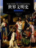 世界文明史  信仰的时代  下 封面