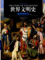 世界文明史  信仰的时代  上 封面