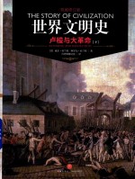世界文明史  卢梭与大革命  下 封面