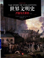 世界文明史  卢梭与大革命  上 封面