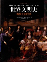 世界文明史  路易十四时代  上 封面