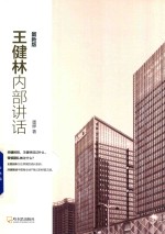 王健林内部讲话  最新版 封面