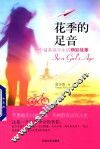 花季的足音  一个留美高中生的精彩故事 封面