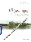 泮池  倾听  上海大学口述实录 封面