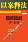 公民权益保护法律指南以案释法丛书  国家赔偿法律指南 封面