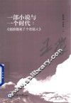 一部小说与一个时代 封面