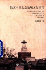 散文中的北京地域文化书写 封面