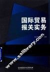 国际贸易报关实务 封面