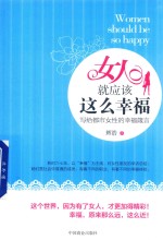女人就该这么幸福 封面
