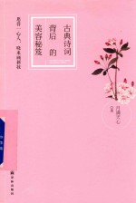 古典诗词背后的美容秘笈  愿得一心人，晓来画新妆 封面