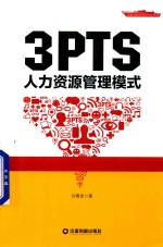 3PTS人力资源管理模式 封面