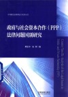 政府与社会资本合作  PPP法律问题国别研究 封面