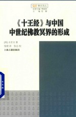 《十王经》与中国中世纪佛教冥界的形成 封面