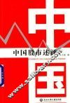 中国股市述评 封面