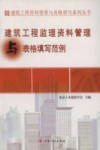 资料管理与表格填写丛书  建筑工程监理资料管理与表格填写范例 封面