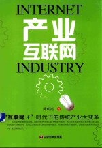 产业互联网 封面