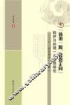 “体用一源，显微无间”程伊川的理一本思想研究  以《程氏易传》为中心 封面