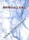 新时期小说艺术漫论 封面