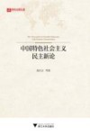 中国特色社会主义民主新论 封面