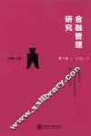 金融管理研究  第7辑  Vol.7 封面