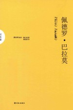 佩德罗·巴拉莫  纪念版 封面