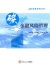 碳金融风险管理 封面