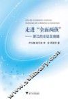 走进“全面两孩”  浙江的论证及前瞻 封面