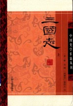 中国史学要籍丛刊  三国志  上 封面
