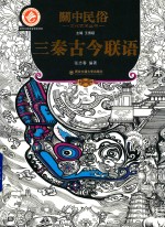 关中民俗文化艺术丛书  三秦古今联语 封面