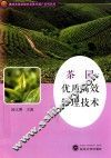 茶园优质高效管理技术 封面