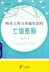 快乐工作与幸福生活的七组密码 封面