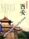 中国人文之旅  西安 封面