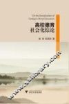 高校德育社会化综论 封面