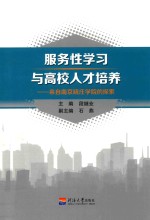 服务性学习与高校人才培养  来自南京晓庄学院的探索 封面