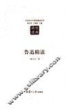 汉语言文学原典精读系列  鲁迅精读  第2版 封面