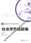 社会学教程新编 封面