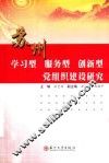 苏州学习型、服务型、创新型党组织建设研究 封面
