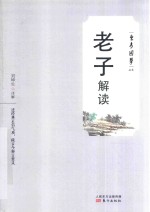 老子解读 封面