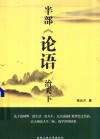 半部论语治天下 封面