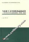 马克思主义中国化的最新成果  学习习近平总书记治国理政新理念、新思想、新战略 封面