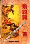 婉约词300首 封面